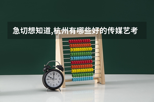 急切想知道,杭州有哪些好的传媒艺考机构？