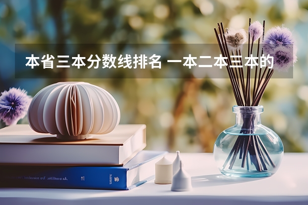本省三本分数线排名 一本二本三本的分数线