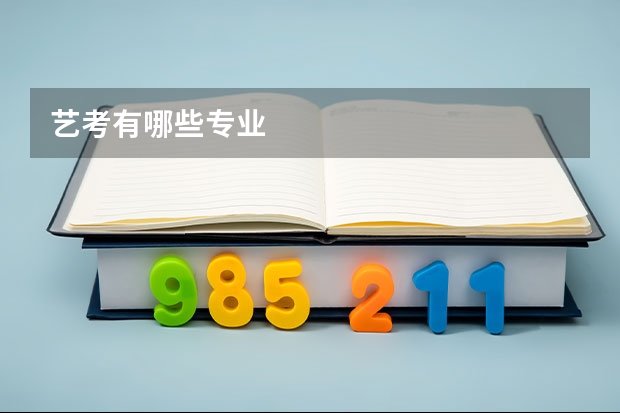 艺考有哪些专业