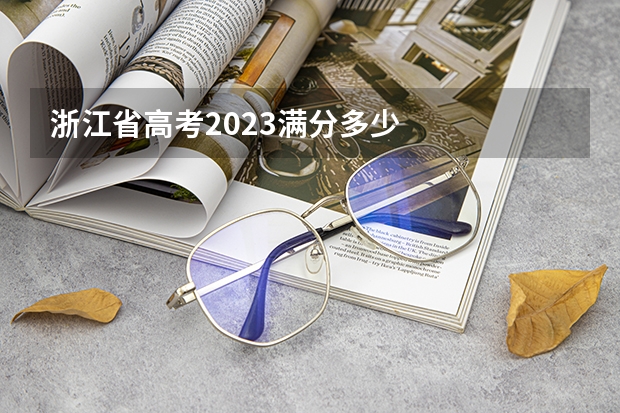 浙江省高考2023满分多少