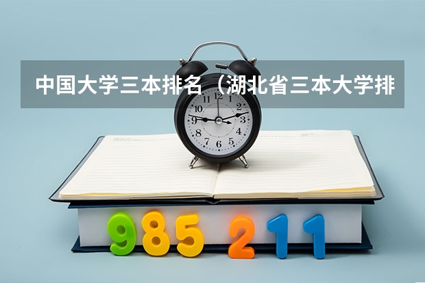 中国大学三本排名(湖北省三本大学排名)