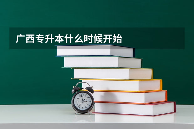 广西专升本什么时候开始