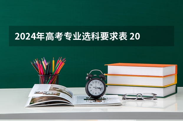 2024年高考专业选科要求表 2024年浙江各科选考人数