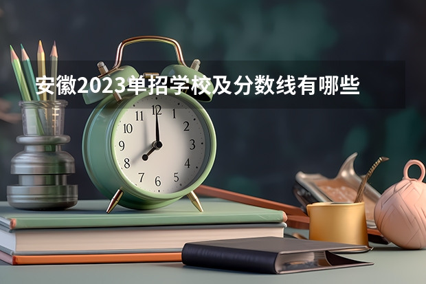 安徽2023单招学校及分数线有哪些学校