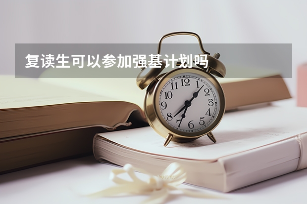 复读生可以参加强基计划吗