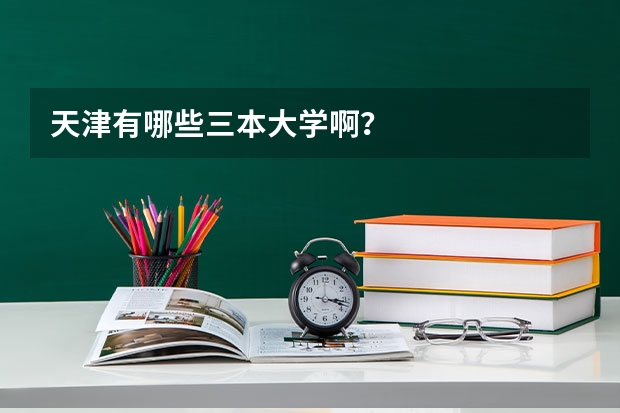 天津有哪些三本大学啊？