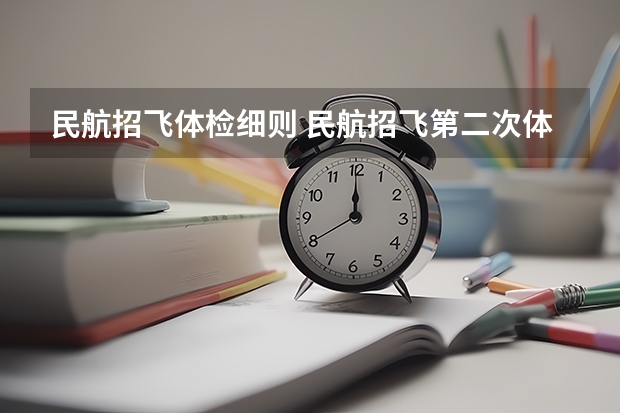 民航招飞体检细则 民航招飞第二次体检的时间