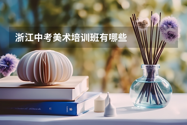 浙江中考美术培训班有哪些