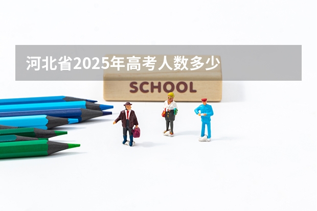 河北省2025年高考人数多少