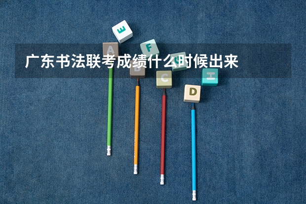 广东书法联考成绩什么时候出来