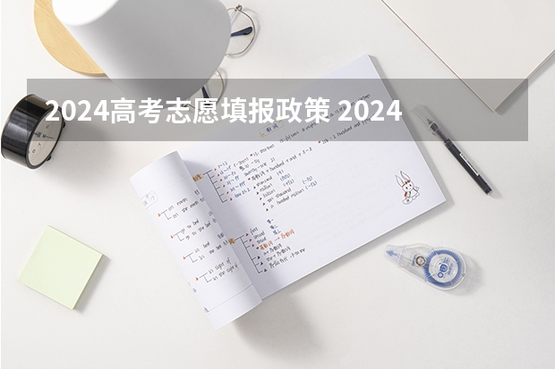 2024高考志愿填报政策 2024江苏高考报名流程