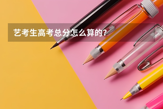 艺考生高考总分怎么算的？