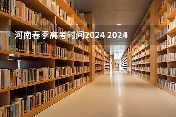 河南春季高考时间2024 2024年上海春考时间