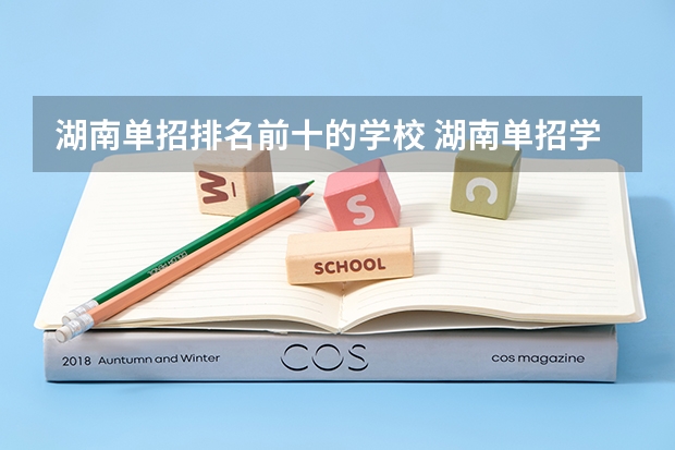 湖南单招排名前十的学校 湖南单招学校推荐公办