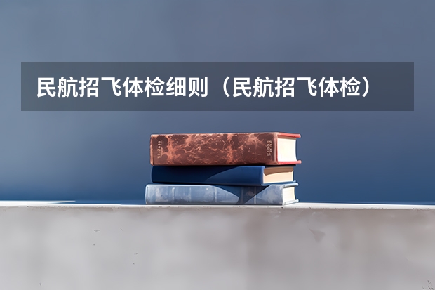 民航招飞体检细则（民航招飞体检）