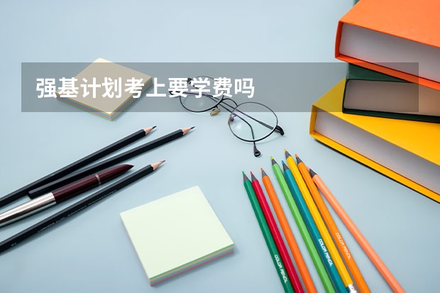 强基计划考上要学费吗
