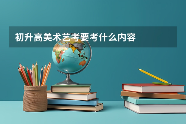 初升高美术艺考要考什么内容