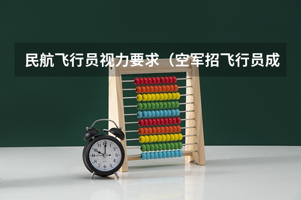 民航飞行员视力要求（空军招飞行员成绩要求？）