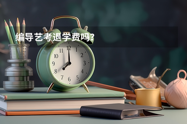 编导艺考退学费吗？
