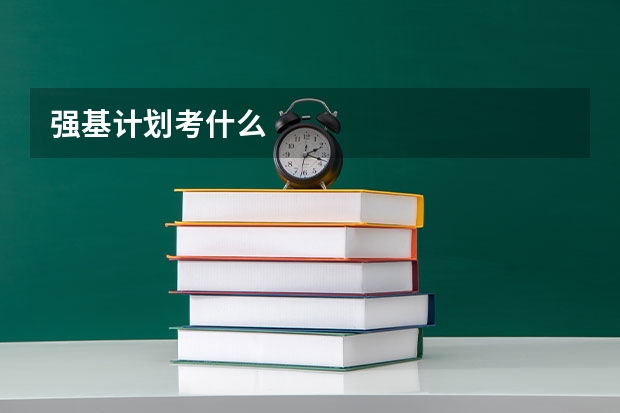 强基计划考什么