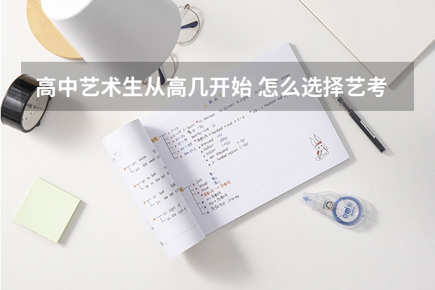 高中艺术生从高几开始 怎么选择艺考