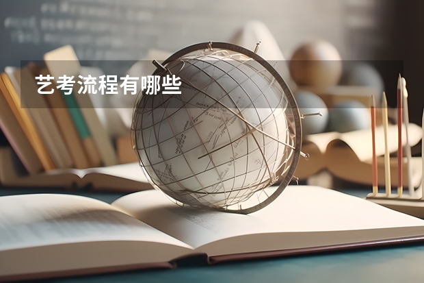 艺考流程有哪些