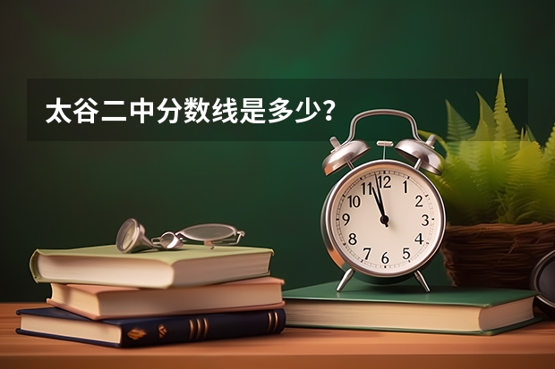 太谷二中分数线是多少？