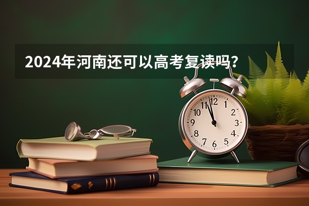 2024年河南还可以高考复读吗？