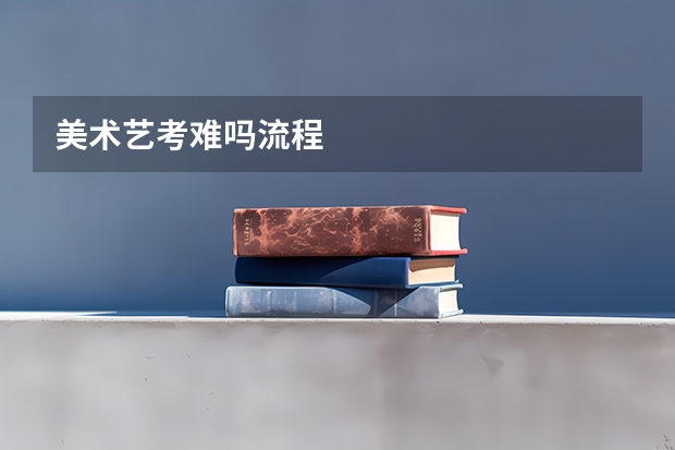 美术艺考难吗流程