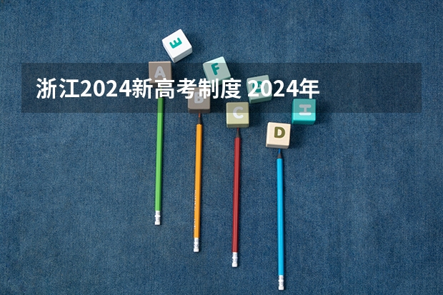 浙江2024新高考制度 2024年高考政策