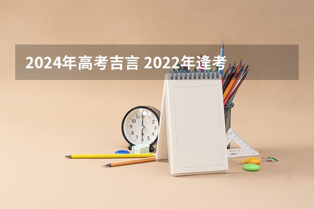 2024年高考吉言 2022年逄考必过吉言热门通用(51句)