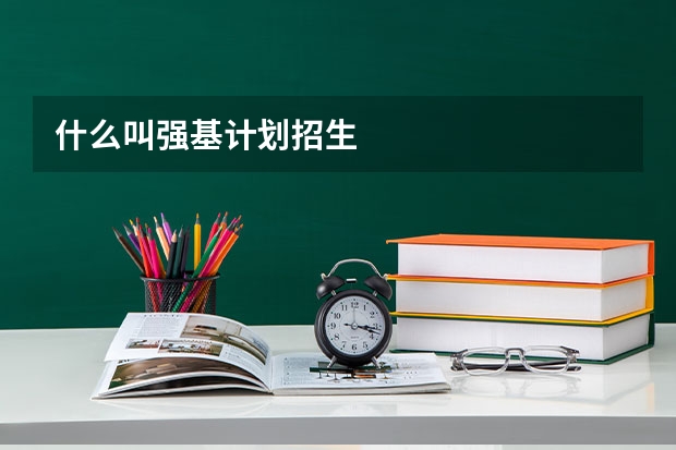 什么叫强基计划招生