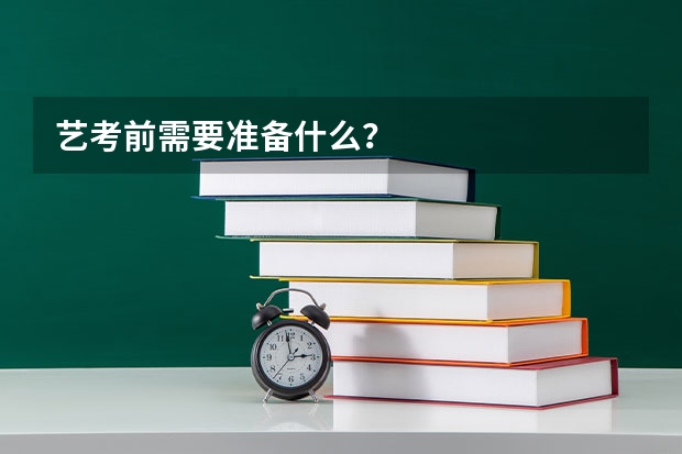 艺考前需要准备什么?