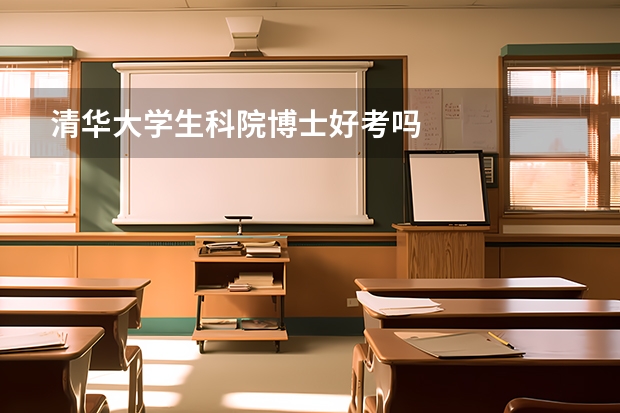 清华大学生科院博士好考吗