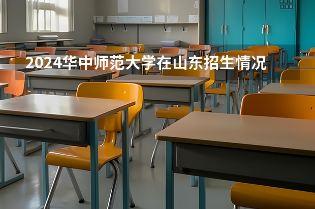 2024华中师范大学在山东招生情况怎么样