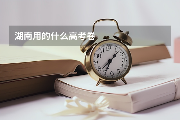 湖南用的什么高考卷