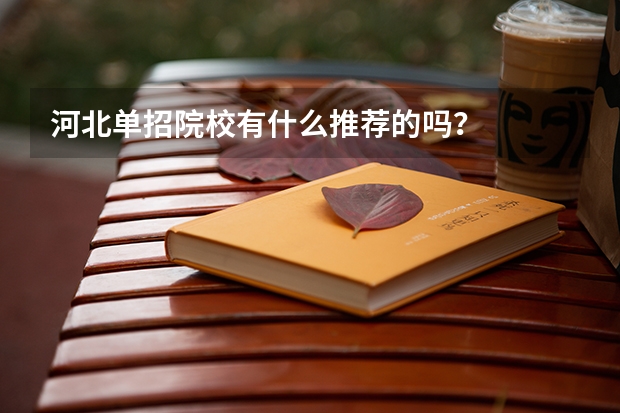 河北单招院校有什么推荐的吗？