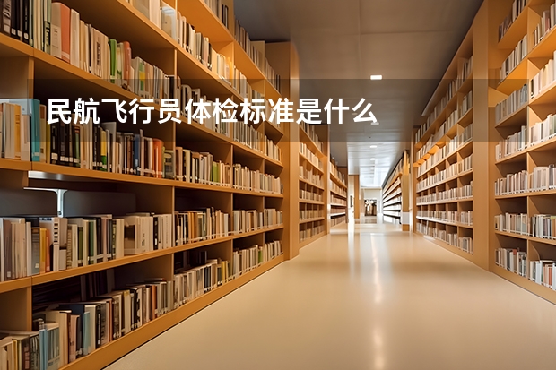 民航飞行员体检标准是什么