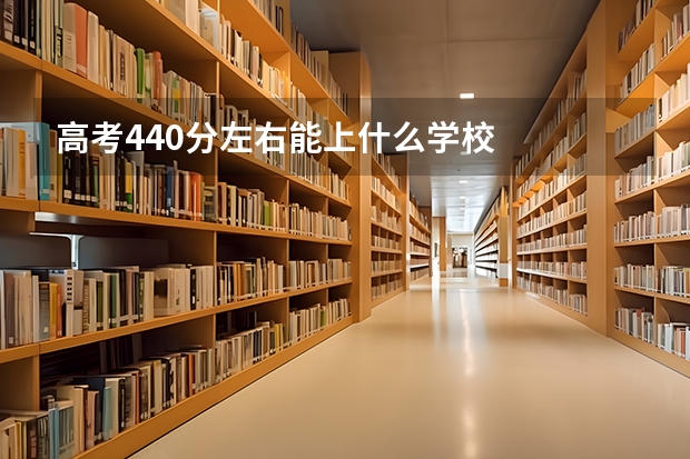 高考440分左右能上什么学校