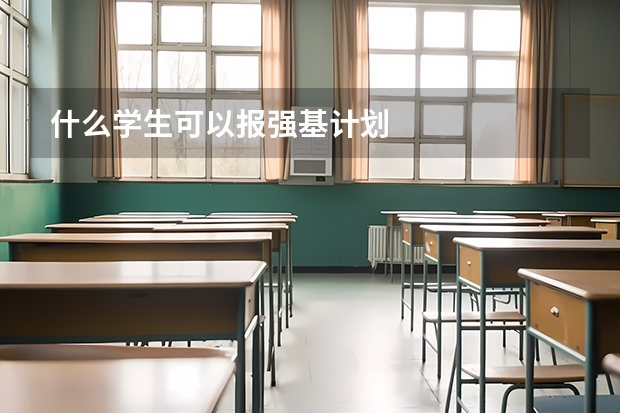 什么学生可以报强基计划