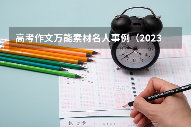 高考作文万能素材名人事例（2023年高考作文题有没有好的素材）