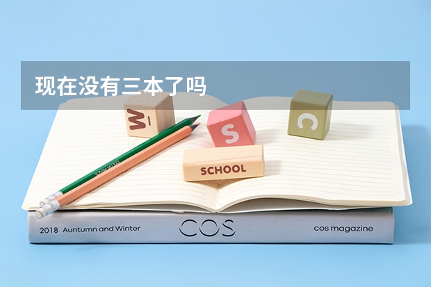 现在没有三本了吗