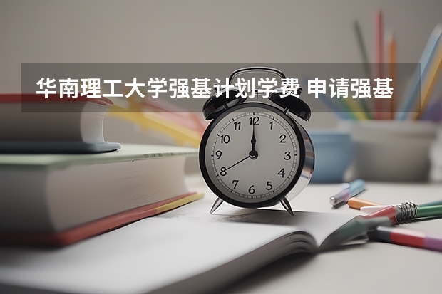 华南理工大学强基计划学费 申请强基计划的条件