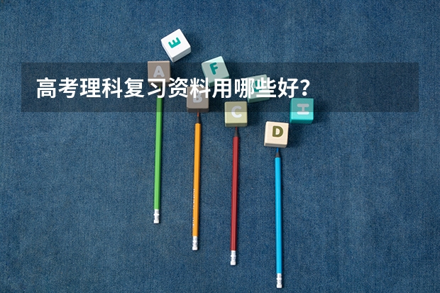高考理科复习资料用哪些好？