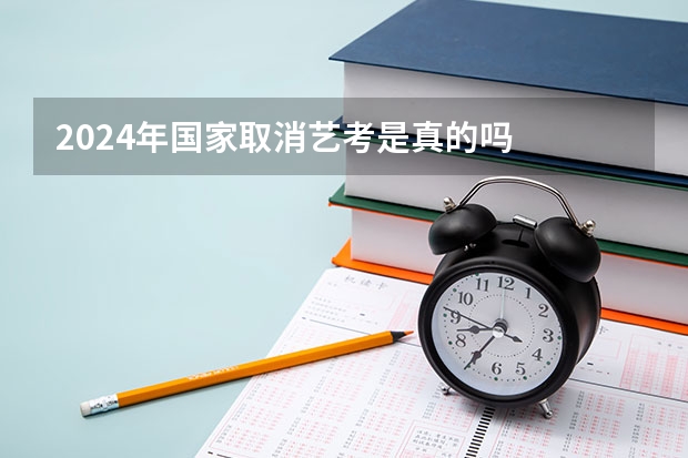 2024年国家取消艺考是真的吗