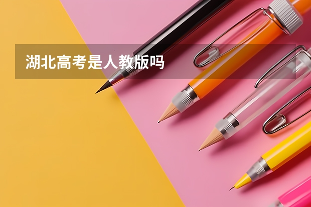 湖北高考是人教版吗