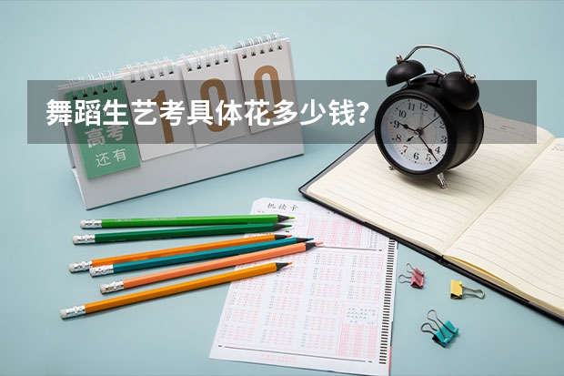 舞蹈生艺考具体花多少钱？