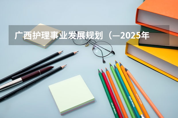 广西护理事业发展规划（—2025年）如何解读？
