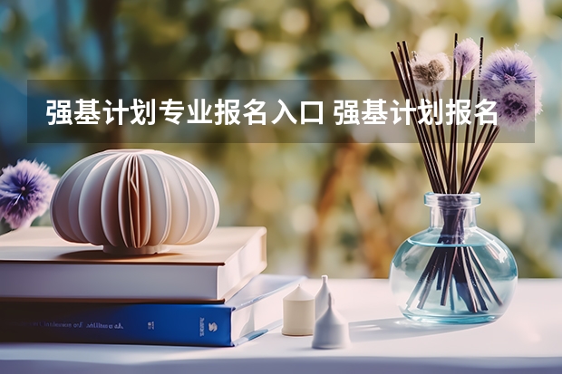 强基计划专业报名入口 强基计划报名