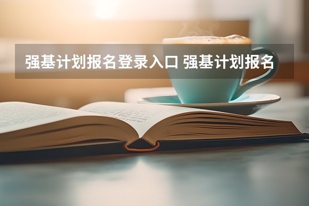 强基计划报名登录入口 强基计划报名流程